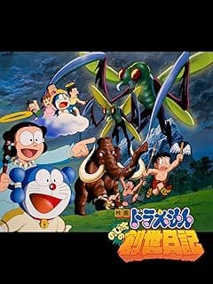 映画ドラえもん のび太の創世日記