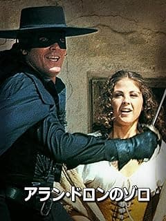 アラン・ドロンのゾロ