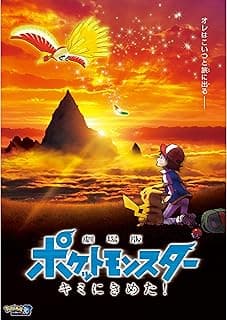 劇場版ポケットモンスター キミにきめた！