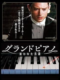 グランドピアノ～狙われた黒鍵～