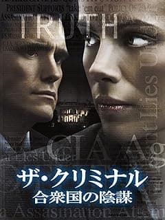 ザ・クリミナル 合衆国の陰謀