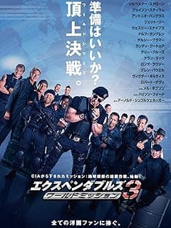 エクスペンダブルズ３ ワールドミッション