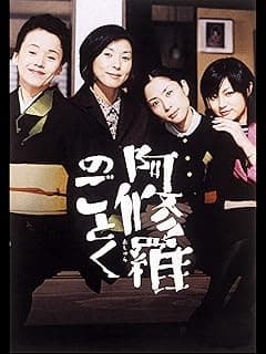 阿修羅のごとく