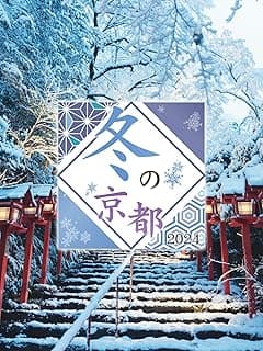 冬の京都2024～龍が棲まう千年の都