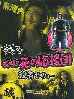 嗚呼！！花の応援団 役者やのォー