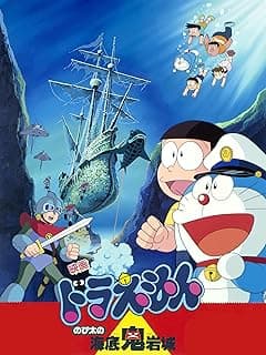 映画ドラえもん のび太の海底鬼岩城