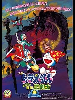 映画ドラえもん のび太と夢幻三剣士