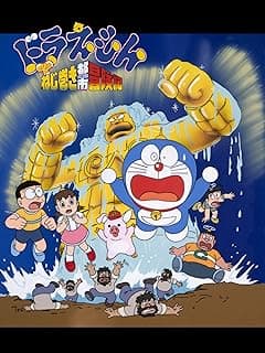 映画ドラえもん のび太のねじ巻き都市冒険記
