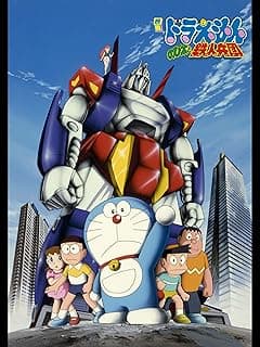 映画ドラえもん のび太と鉄人兵団