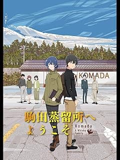 駒田蒸留所へようこそ