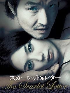 スカーレットレター