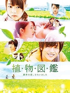植物図鑑 運命の恋、ひろいました