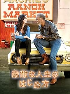 素敵な人生のはじめ方