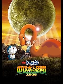 映画ドラえもん のび太の恐竜2006