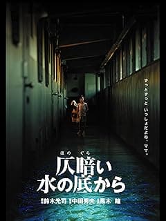 仄暗い水の底から