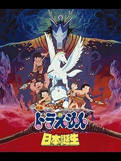 映画ドラえもん のび太の日本誕生