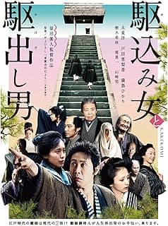 駆込み女と駆出し男