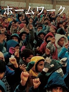 ホームワーク