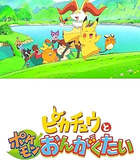 ピカチュウとポケモンおんがくたい