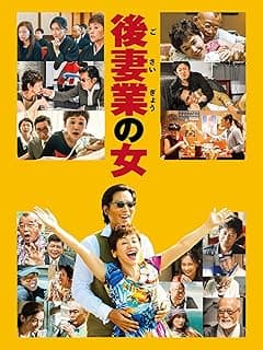 後妻業の女