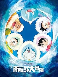映画ドラえもん のび太の南極カチコチ大冒険