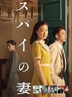 スパイの妻＜劇場版＞