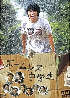 ホームレス中学生