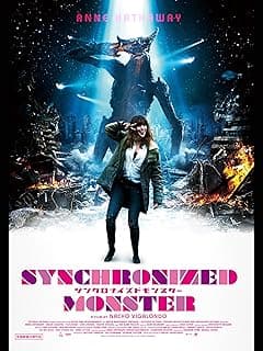 シンクロナイズドモンスター