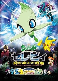 劇場版ポケットモンスター セレビィ 時を超えた遭遇