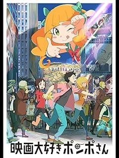映画大好きポンポさん