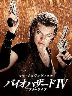 バイオハザードⅣ アフターライフ