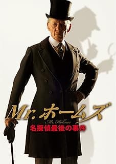 Mr.ホームズ 名探偵最後の事件