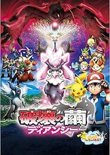 ポケモン・ザ・ムービーXY 破壊の繭とディアンシー