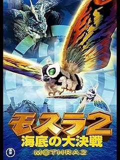 モスラ２ 海底の大決戦