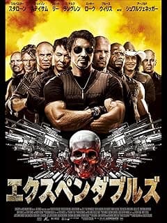 エクスペンダブルズ