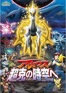 劇場版ポケットモンスター ダイヤモンド・パール アルセウス 超克の時空へ