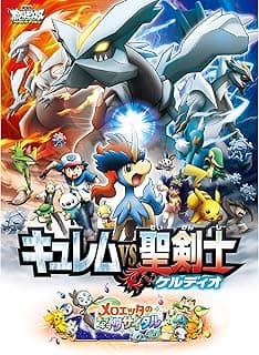 劇場版ポケットモンスター ベストウイッシュ キュレムVS聖剣士 ケルディオ