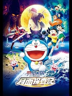 映画ドラえもん のび太の月面探査記