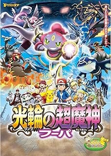 ポケモン・ザ・ムービーXY 光輪の超魔神 フーパ
