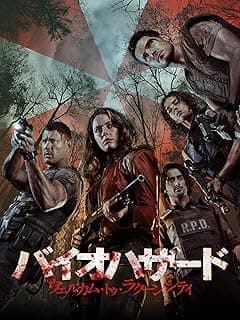 バイオハザード：ウェルカム・トゥ・ラクーンシティ