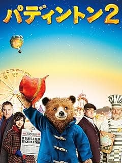 パディントン２