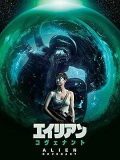 エイリアン：コヴェナント