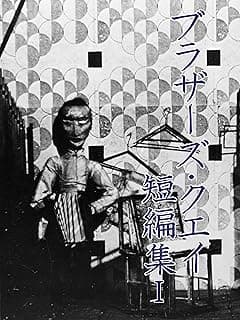 ブラザーズ・クエイ短編集 Ⅰ