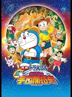 映画ドラえもん 新・のび太の宇宙開拓史