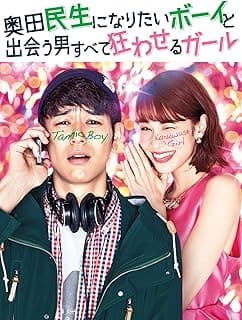 奥田民生になりたいボーイと出会う男すべて狂わせるガール