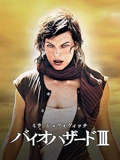 バイオハザード III