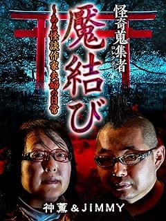 怪奇蒐集者 魘結び～ある怪談作家夫婦の日常 神薫＆JIMMY