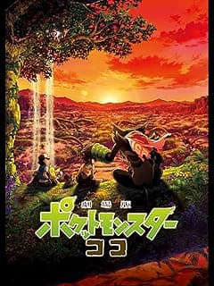 劇場版ポケットモンスター ココ