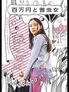 百万円と苦虫女