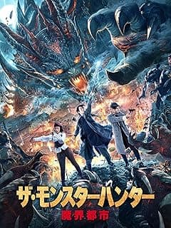 ザ・モンスターハンター 魔界都市